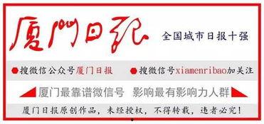 爆料厦门今日头条,揭秘岛城最新动态,热点事件一网打尽!” 第2张 爆料厦门今日头条,揭秘岛城最新动态,热点事件一网打尽!” 第2张