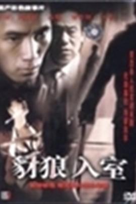 豺狼入室在线观看,惊悚悬疑,一触即发 第1张 豺狼入室在线观看,惊悚悬疑,一触即发 第1张