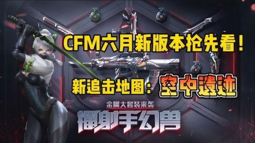 cfm爆料后续最新消息,最新消息揭秘,敬请关注! 第3张 cfm爆料后续最新消息,最新消息揭秘,敬请关注! 第3张